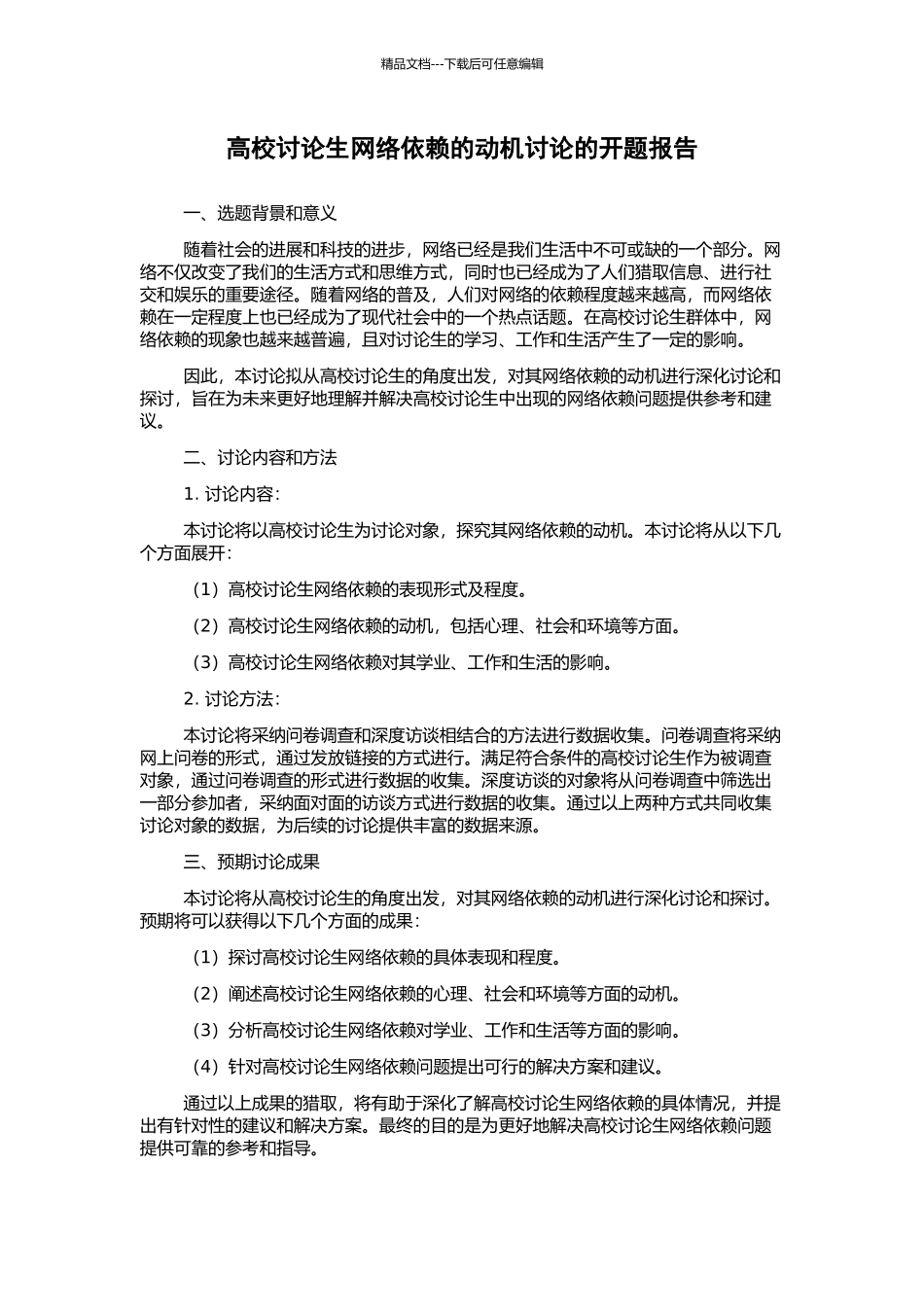 高校研究生网络依赖的动机研究的开题报告_第1页