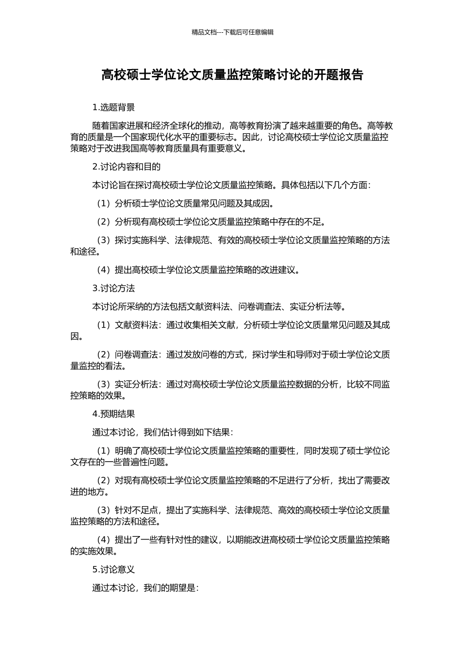 高校硕士学位论文质量监控策略研究的开题报告_第1页