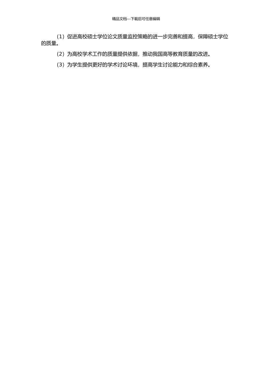 高校硕士学位论文质量监控策略研究的开题报告_第2页