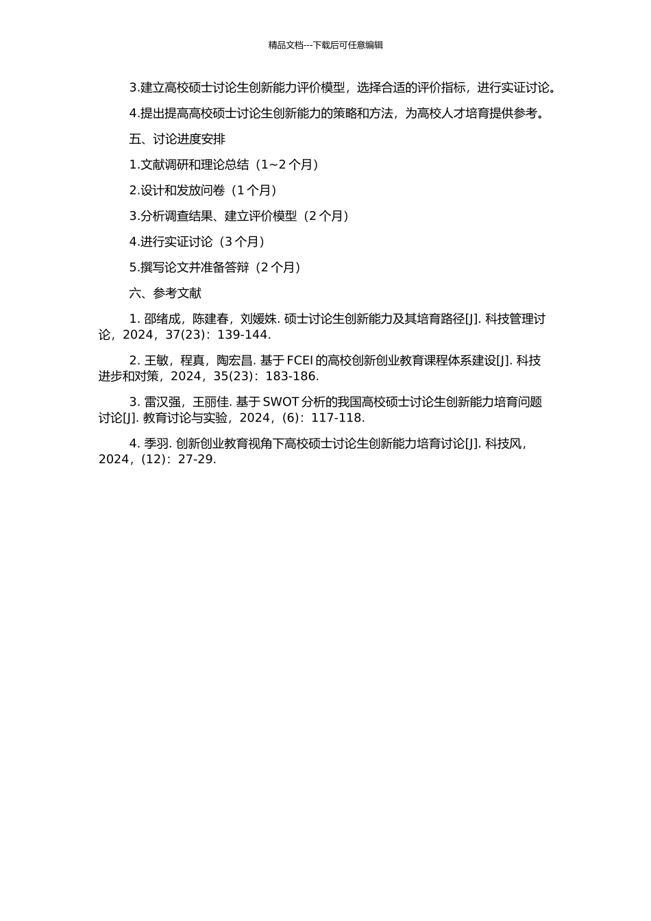 高校硕士研究生创新能力评价研究的开题报告_第2页