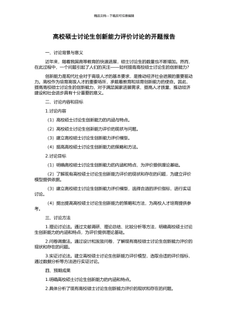 高校硕士研究生创新能力评价研究的开题报告