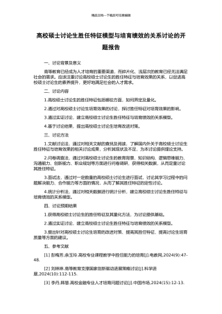 高校硕士研究生胜任特征模型与培养绩效的关系研究的开题报告