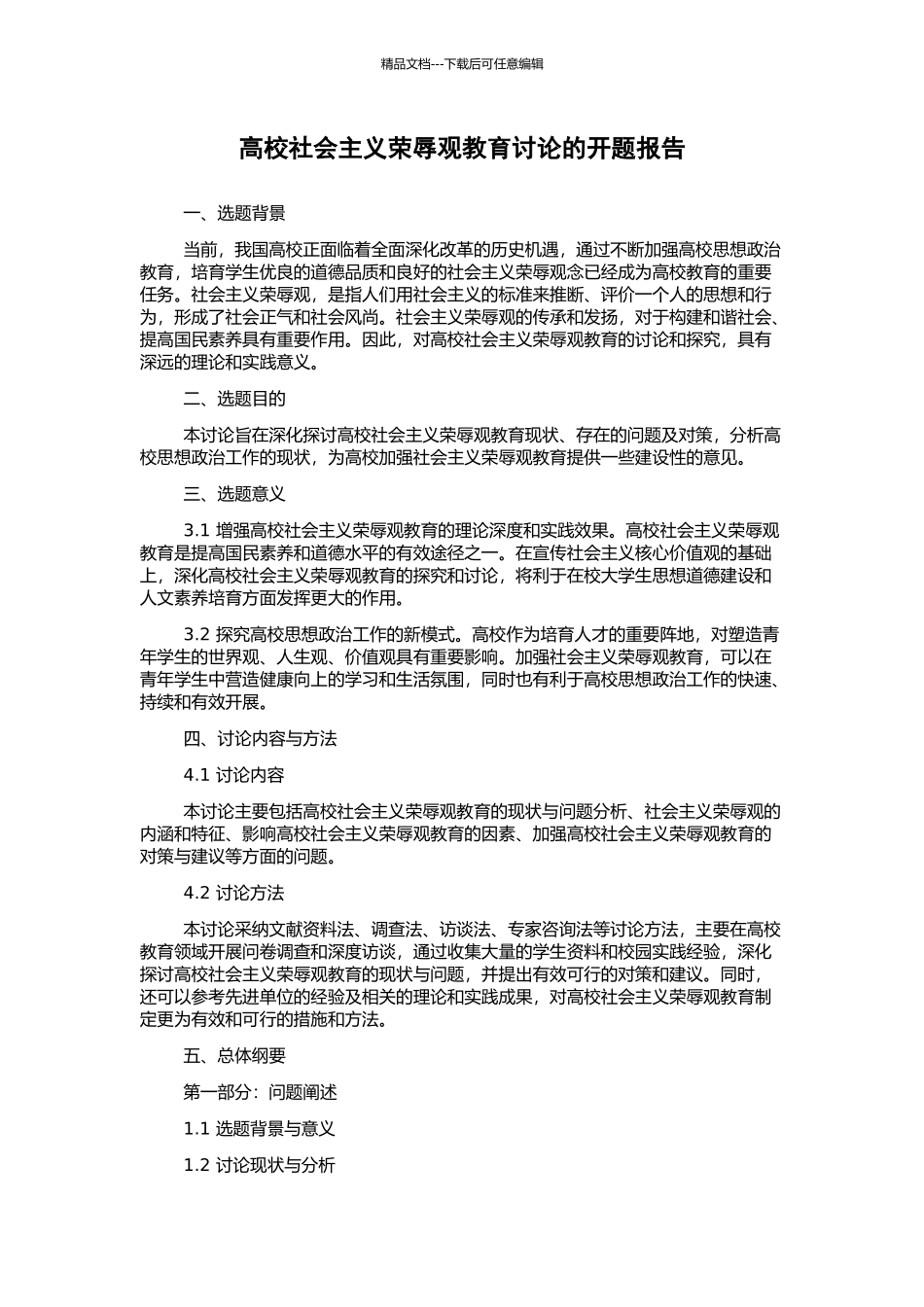 高校社会主义荣辱观教育研究的开题报告_第1页