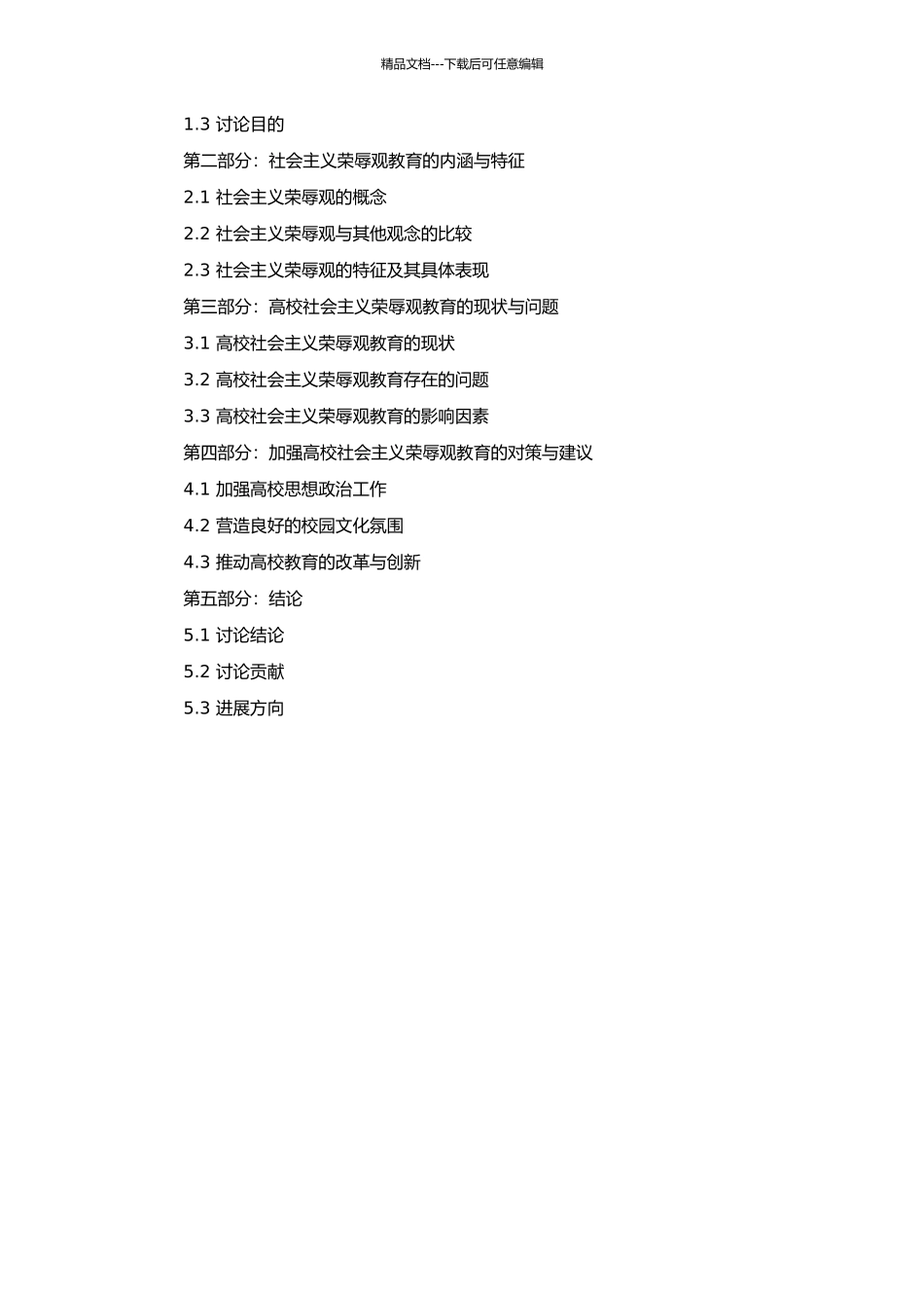 高校社会主义荣辱观教育研究的开题报告_第2页