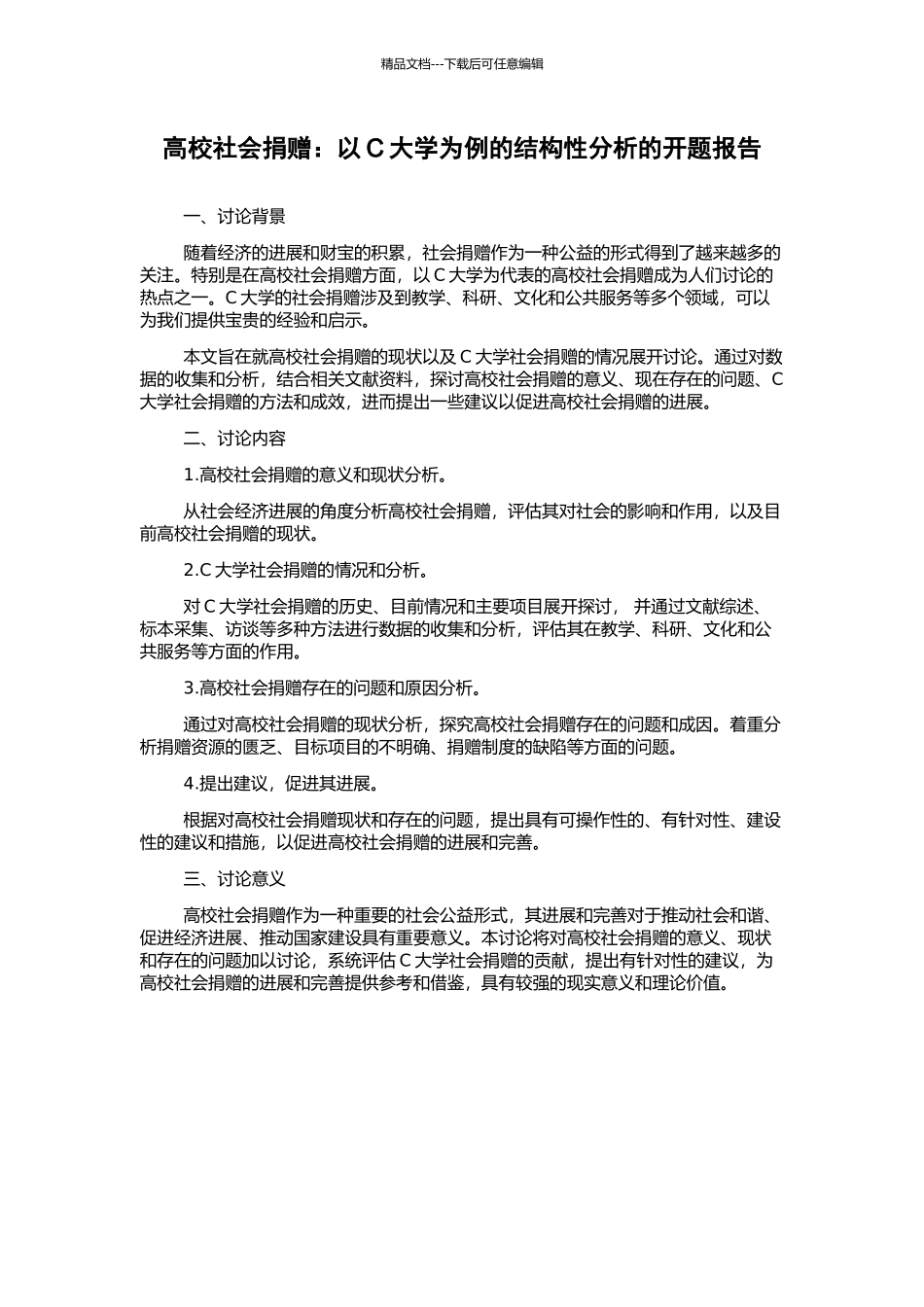 高校社会捐赠：以C大学为例的结构性分析的开题报告_第1页