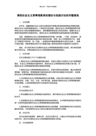 高校社会主义荣辱观教育的理论与实践研究的开题报告
