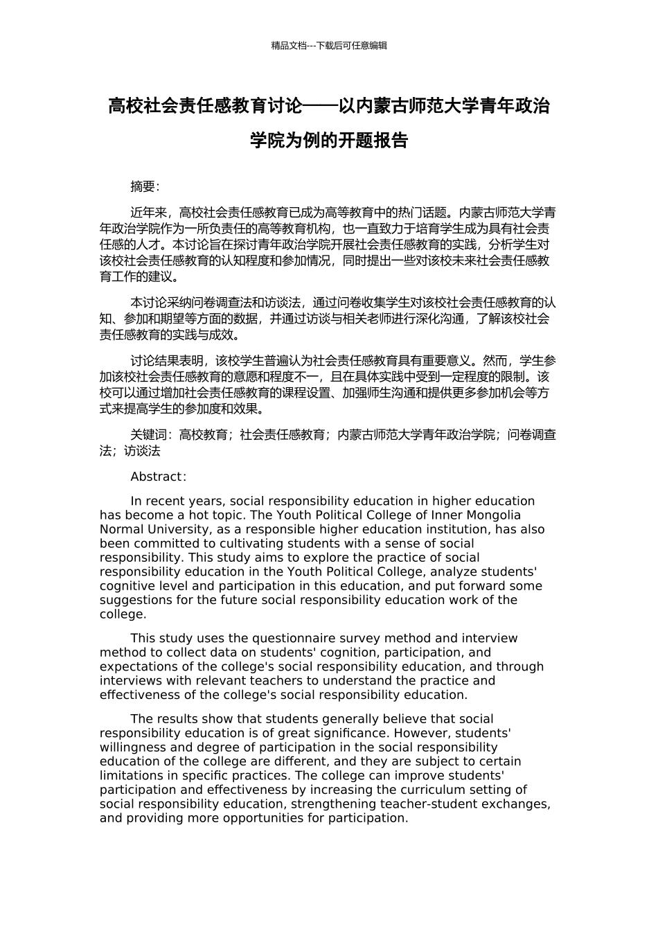 高校社会责任感教育研究——以内蒙古师范大学青年政治学院为例的开题报告_第1页