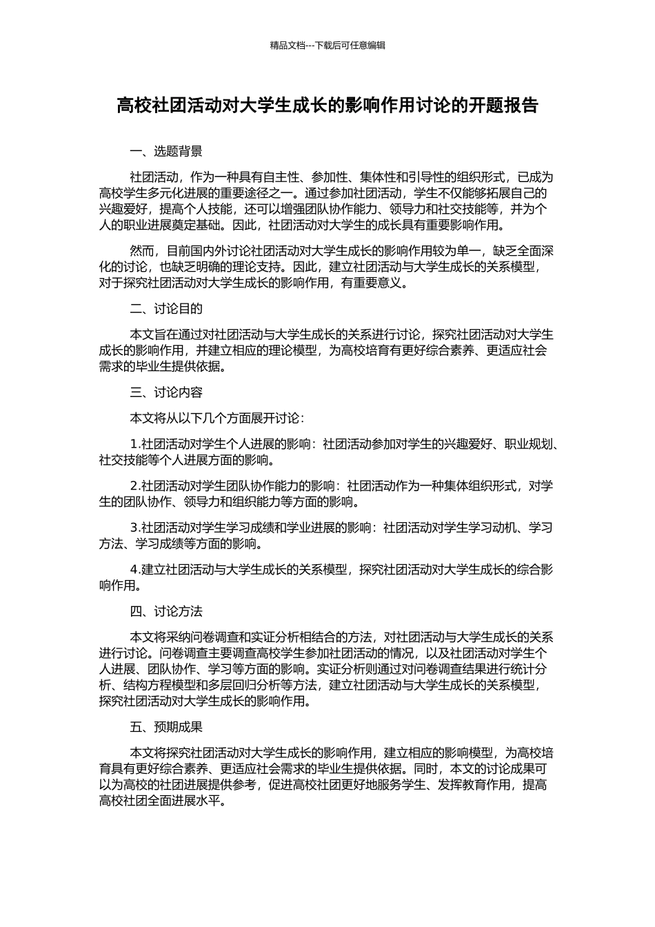 高校社团活动对大学生成长的影响作用研究的开题报告_第1页