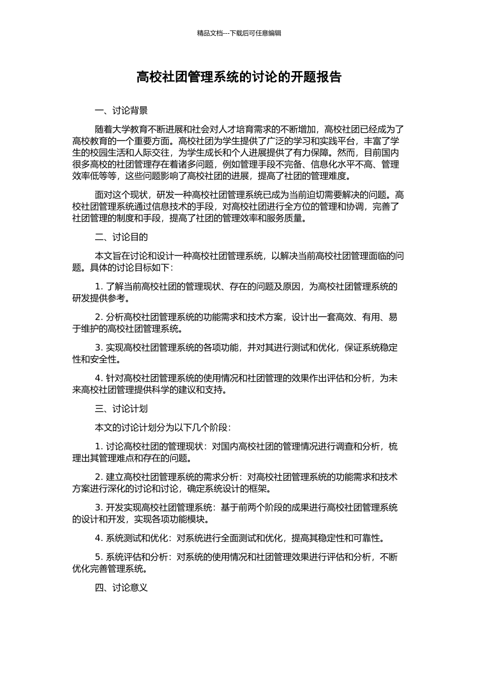 高校社团管理系统的研究的开题报告_第1页