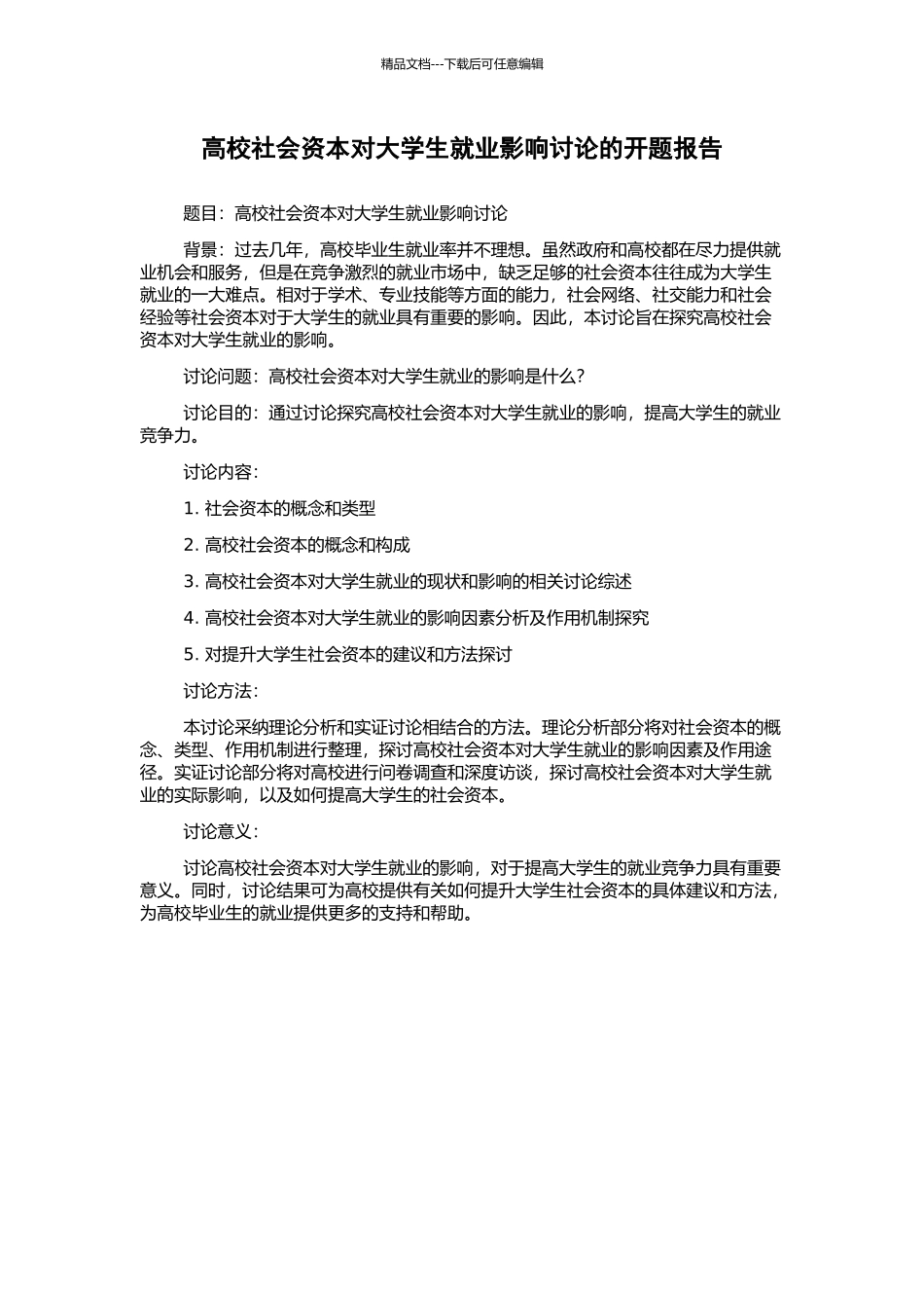 高校社会资本对大学生就业影响研究的开题报告_第1页