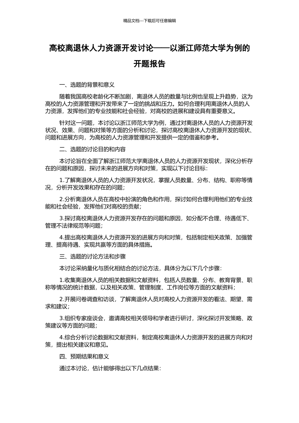 高校离退休人力资源开发研究——以浙江师范大学为例的开题报告_第1页