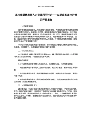 高校离退休教师人力资源利用研究——以湖南某高校为例的开题报告
