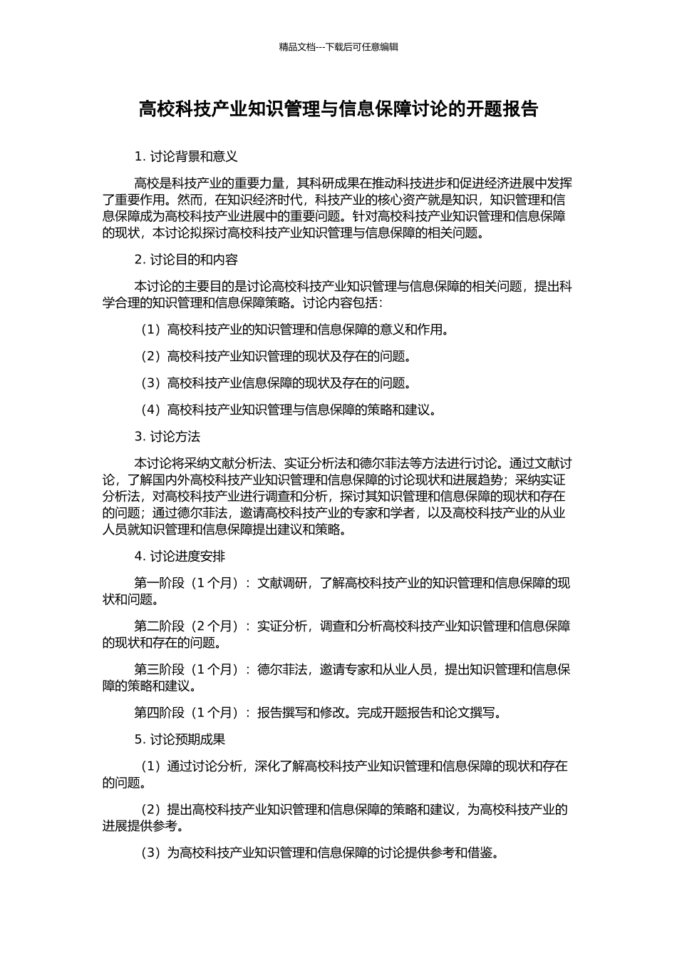 高校科技产业知识管理与信息保障研究的开题报告_第1页