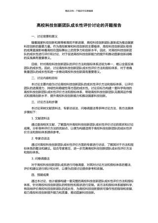 高校科技创新团队成长性评价研究的开题报告