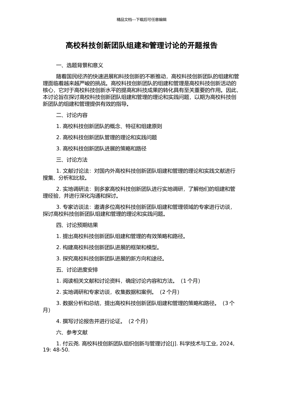 高校科技创新团队组建和管理研究的开题报告_第1页