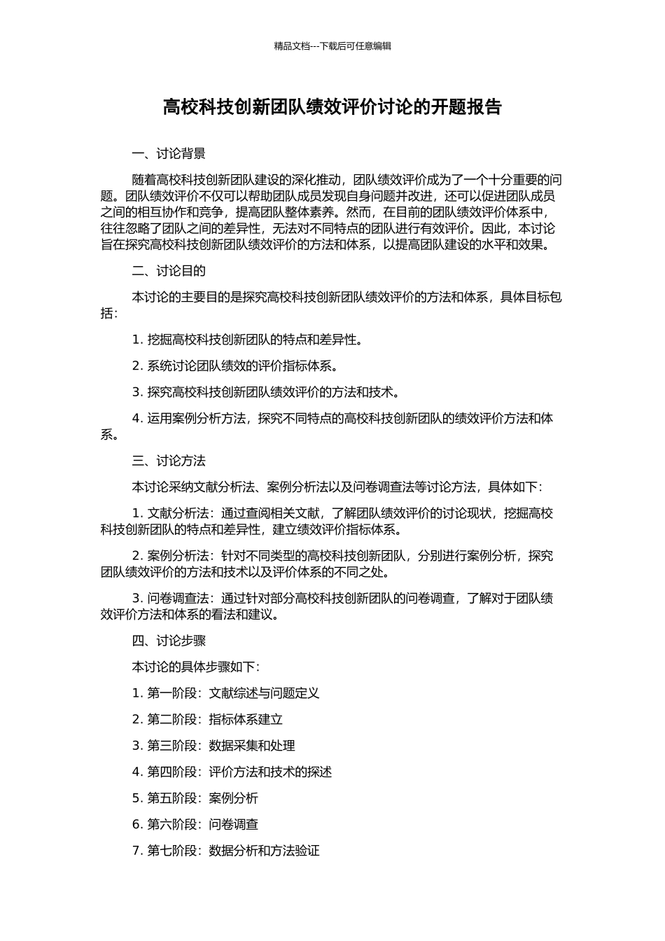 高校科技创新团队绩效评价研究的开题报告_第1页