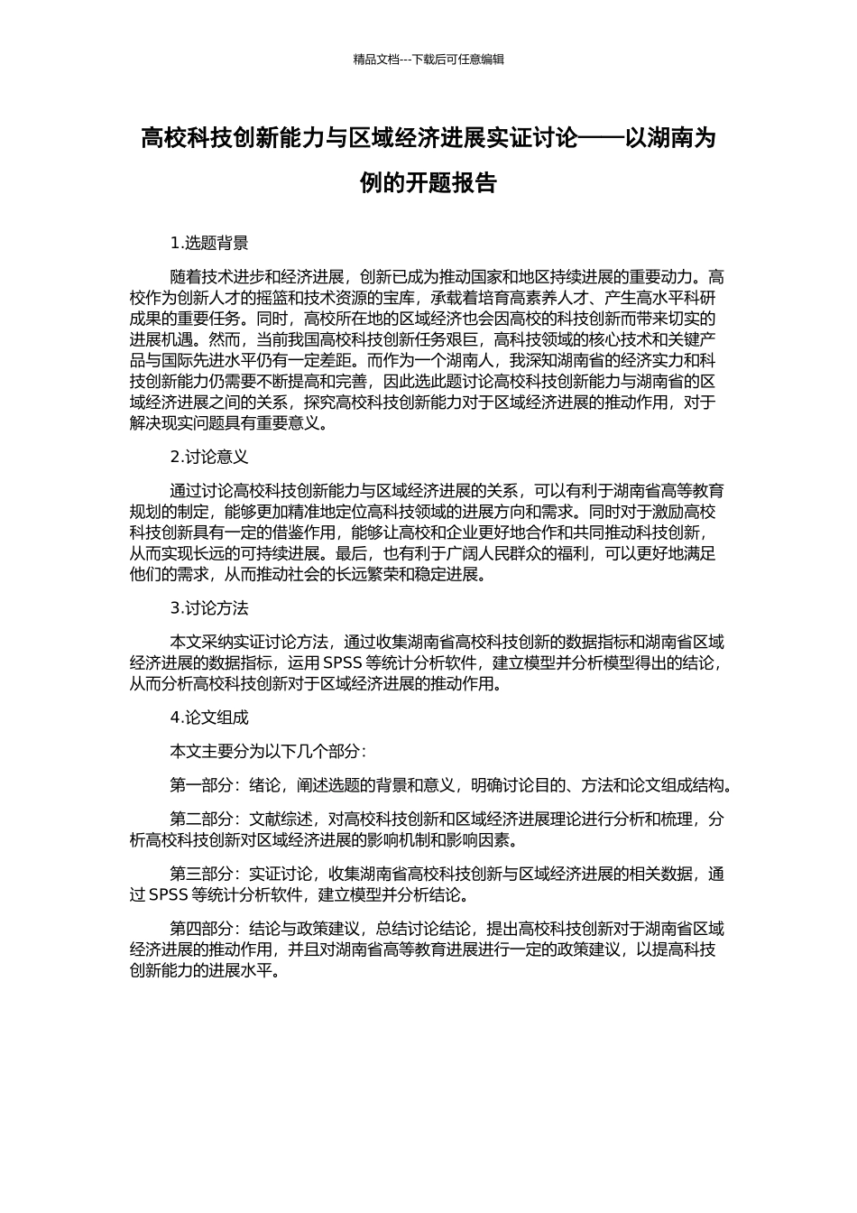 高校科技创新能力与区域经济发展实证研究——以湖南为例的开题报告_第1页