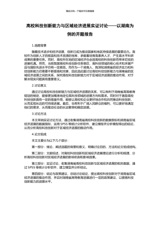 高校科技创新能力与区域经济发展实证研究——以湖南为例的开题报告
