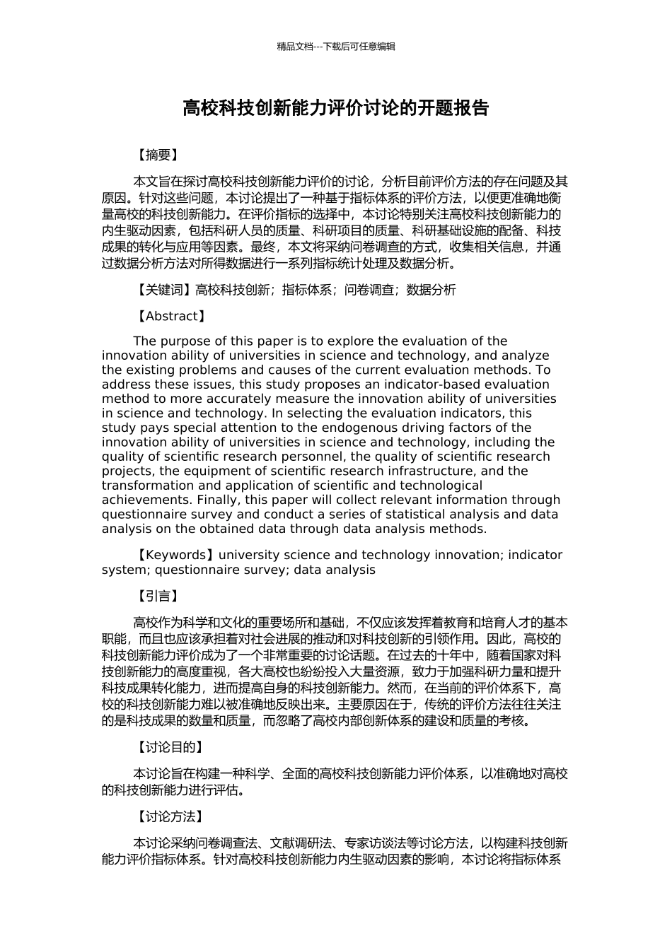 高校科技创新能力评价研究的开题报告_第1页