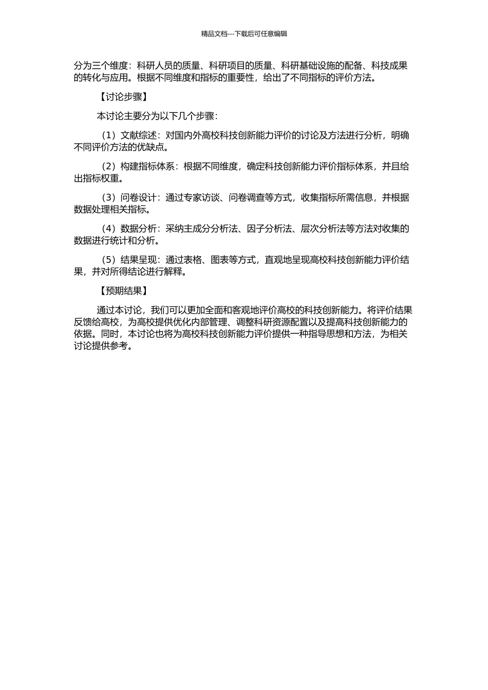 高校科技创新能力评价研究的开题报告_第2页