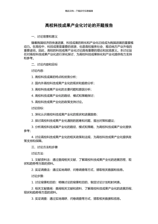 高校科技成果产业化研究的开题报告