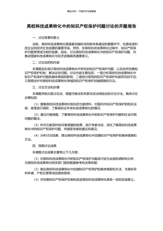 高校科技成果转化中的知识产权保护问题研究的开题报告