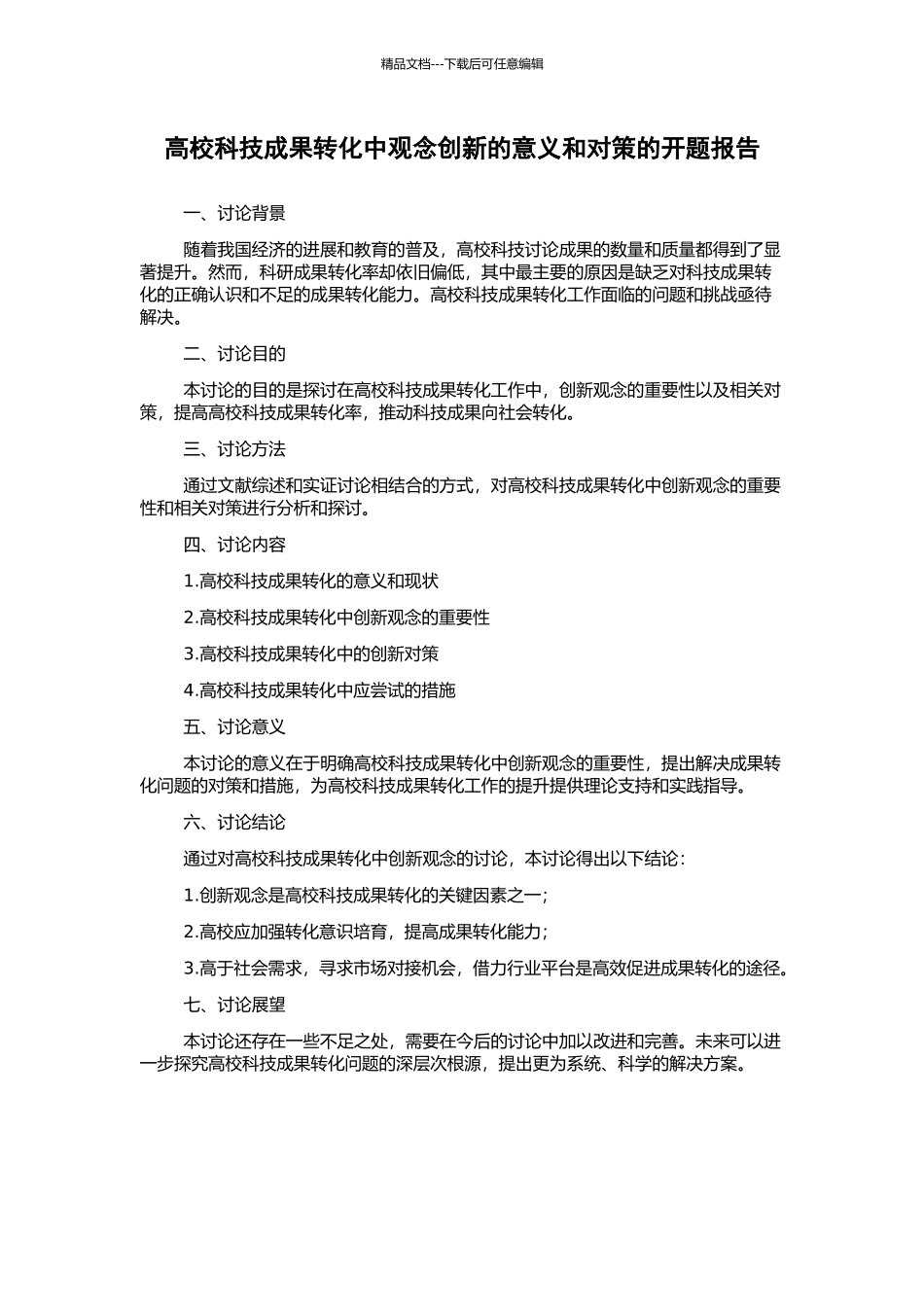 高校科技成果转化中观念创新的意义和对策的开题报告_第1页