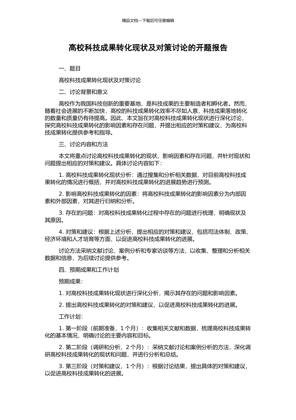 高校科技成果转化现状及对策研究的开题报告_第1页