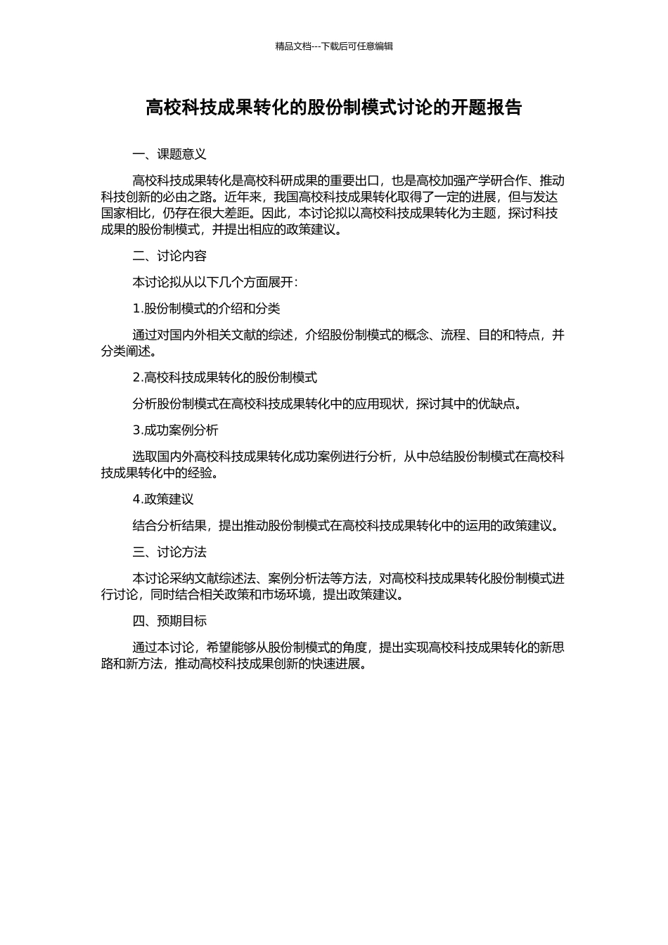 高校科技成果转化的股份制模式研究的开题报告_第1页