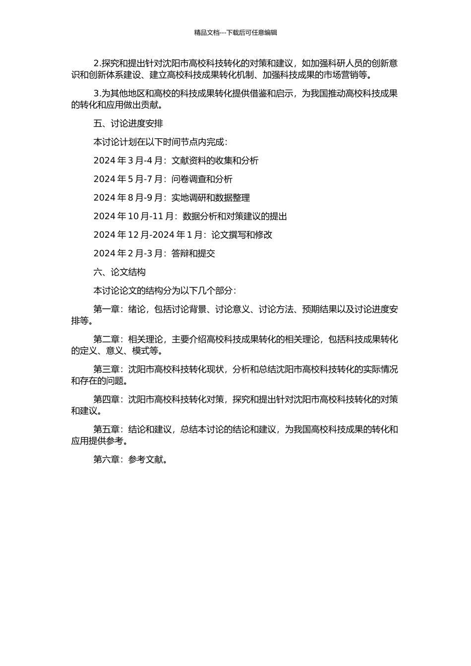 高校科技成果转化的问题及对策研究——以沈阳市为例的开题报告_第2页