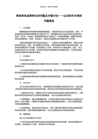 高校科技成果转化的问题及对策研究——以沈阳市为例的开题报告