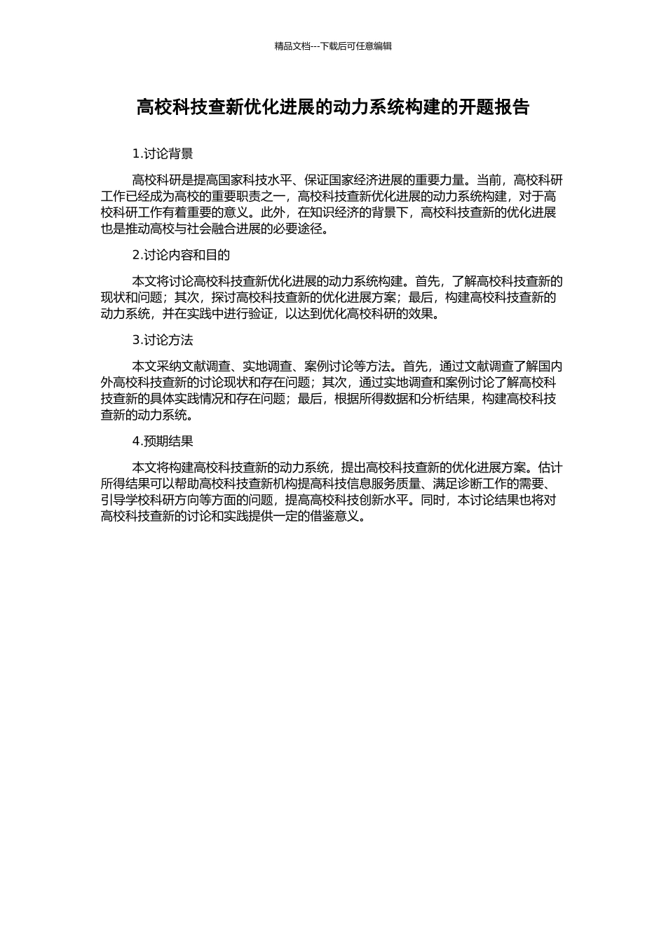 高校科技查新优化发展的动力系统构建的开题报告_第1页