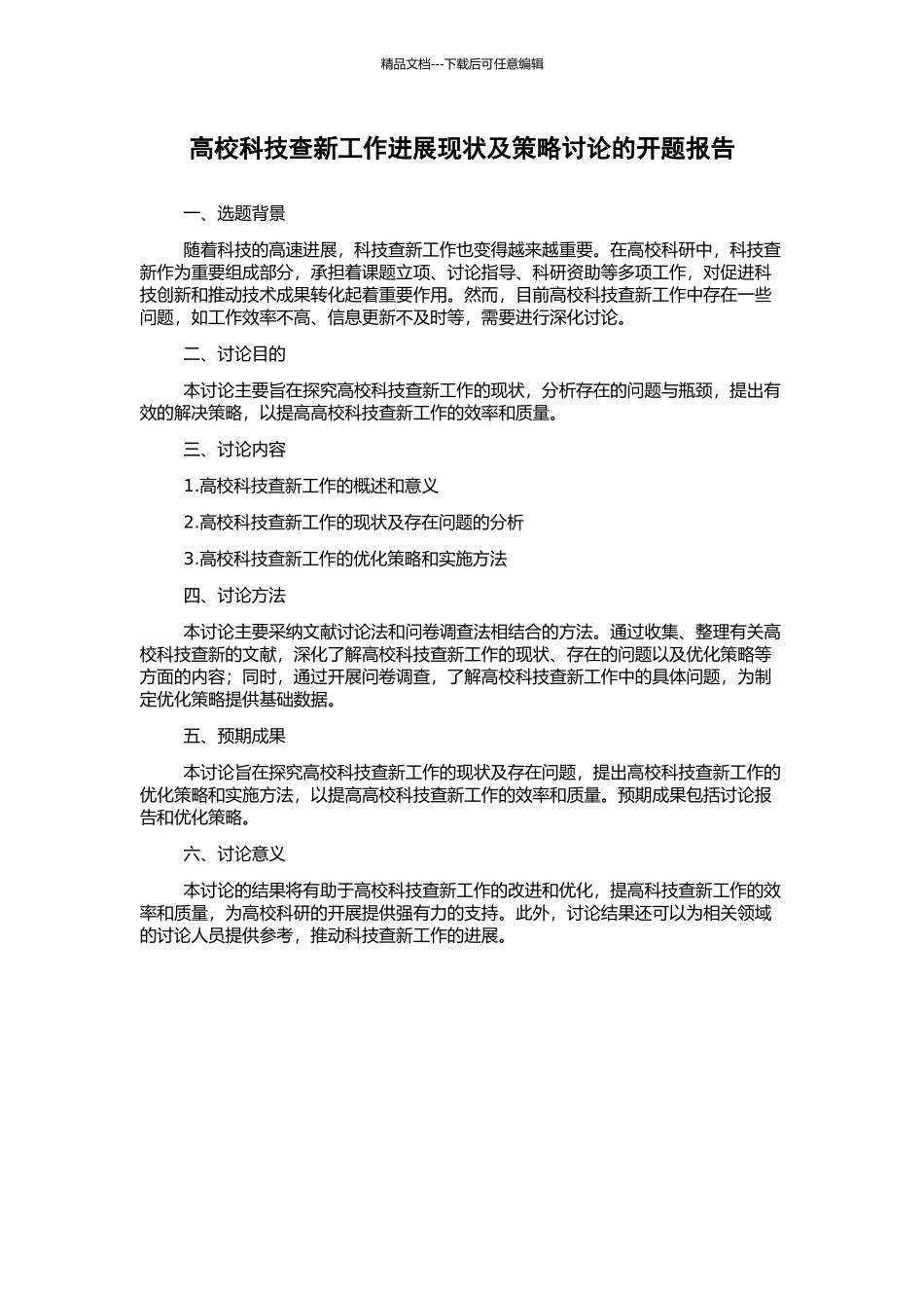 高校科技查新工作发展现状及策略研究的开题报告_第1页