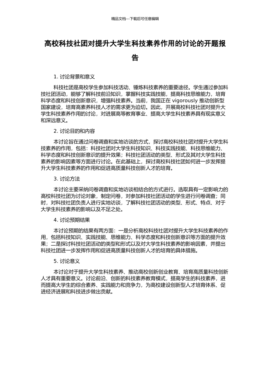 高校科技社团对提升大学生科技素养作用的研究的开题报告_第1页