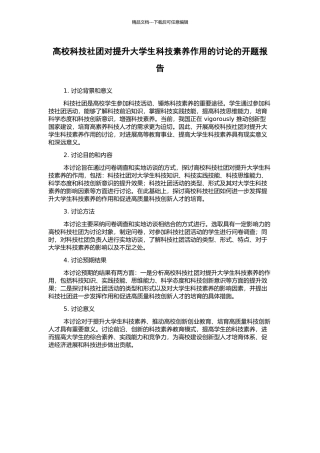 高校科技社团对提升大学生科技素养作用的研究的开题报告