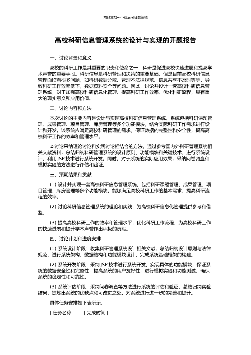 高校科研信息管理系统的设计与实现的开题报告_第1页