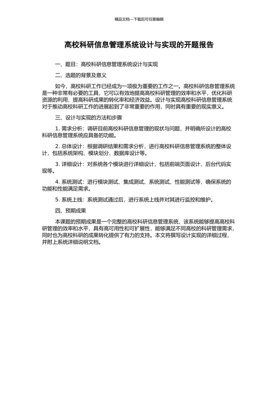 高校科研信息管理系统设计与实现的开题报告_第1页