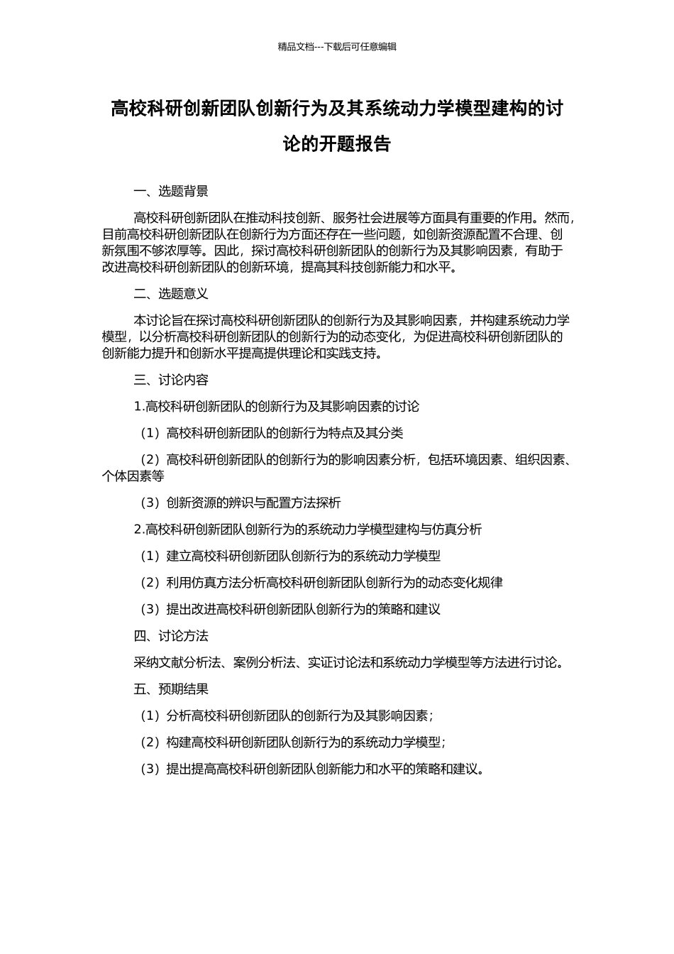 高校科研创新团队创新行为及其系统动力学模型建构的研究的开题报告_第1页