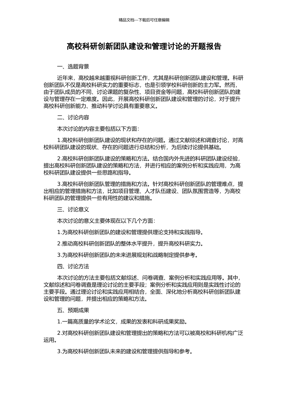 高校科研创新团队建设和管理研究的开题报告_第1页