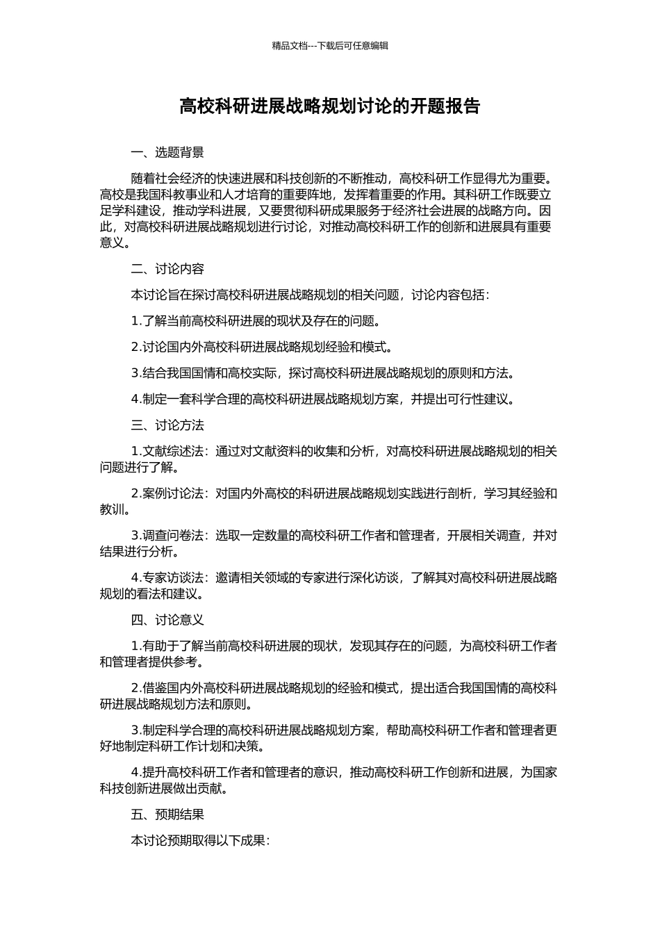 高校科研发展战略规划研究的开题报告_第1页