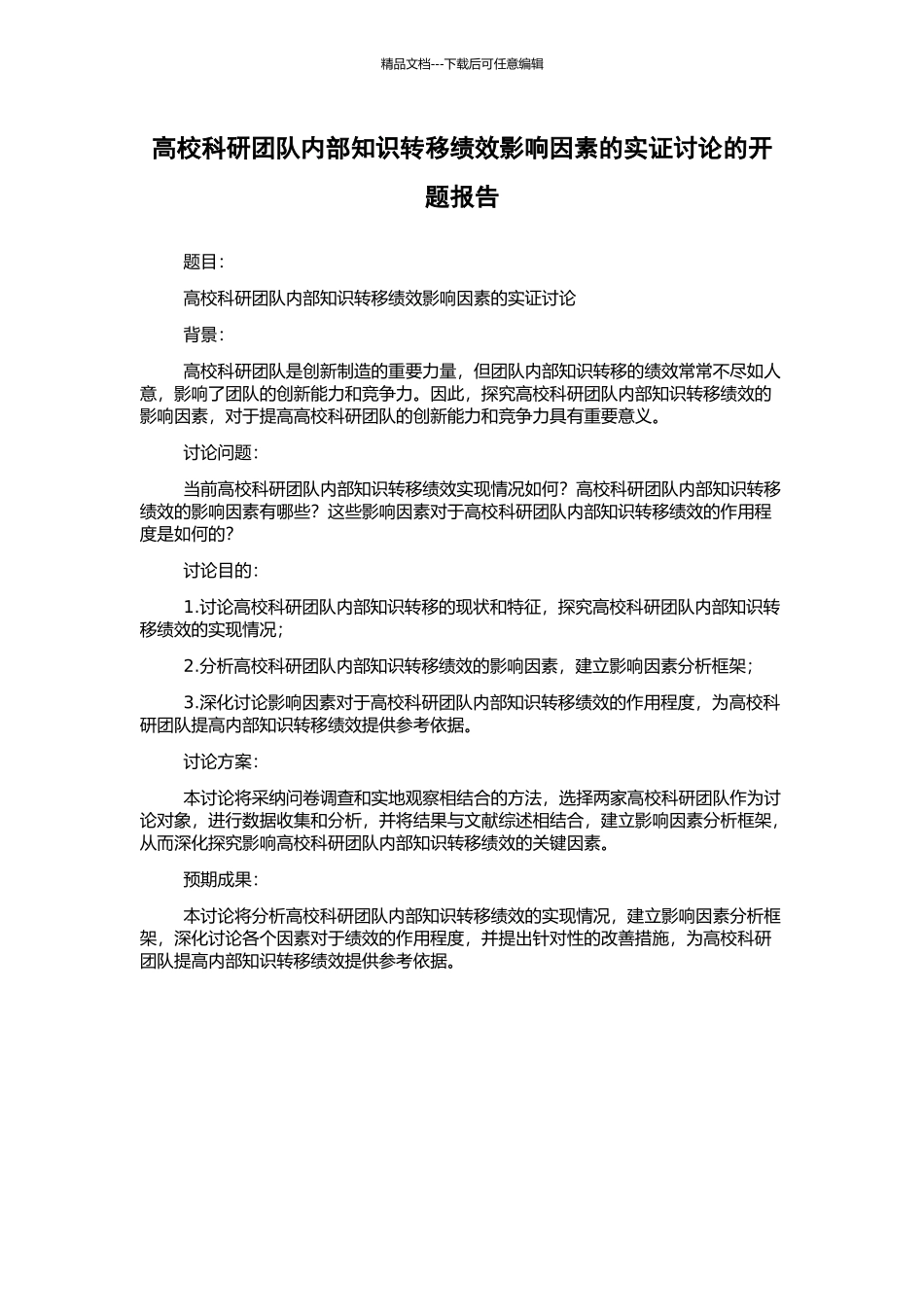 高校科研团队内部知识转移绩效影响因素的实证研究的开题报告_第1页