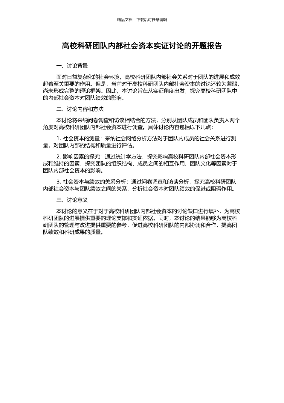 高校科研团队内部社会资本实证研究的开题报告_第1页