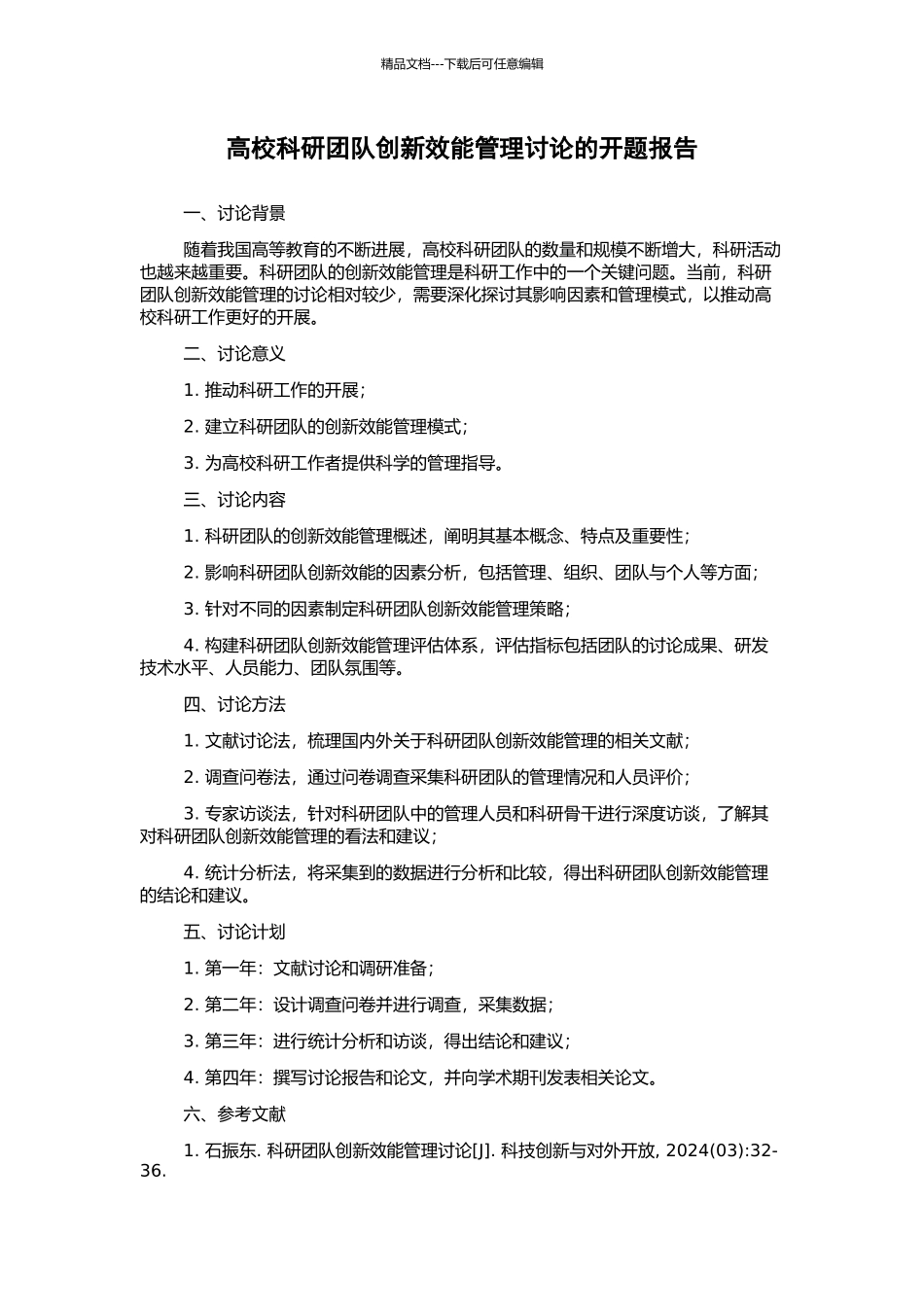 高校科研团队创新效能管理研究的开题报告_第1页