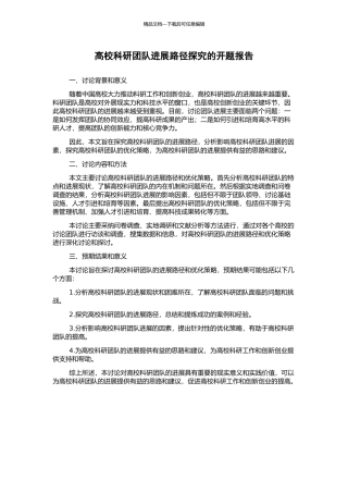 高校科研团队发展路径探究的开题报告