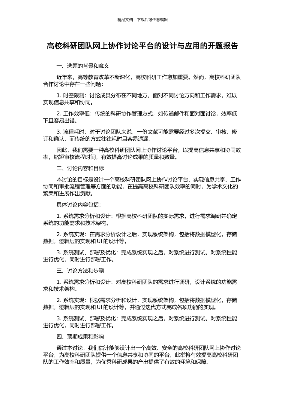 高校科研团队网上协作研究平台的设计与应用的开题报告_第1页