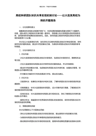 高校科研团队知识共享实现机制研究——以大连某高校为例的开题报告