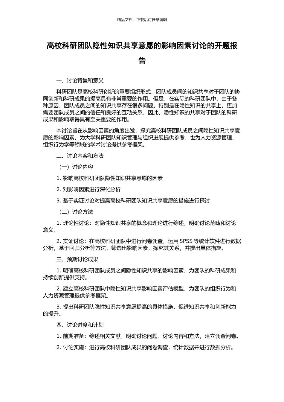 高校科研团队隐性知识共享意愿的影响因素研究的开题报告_第1页