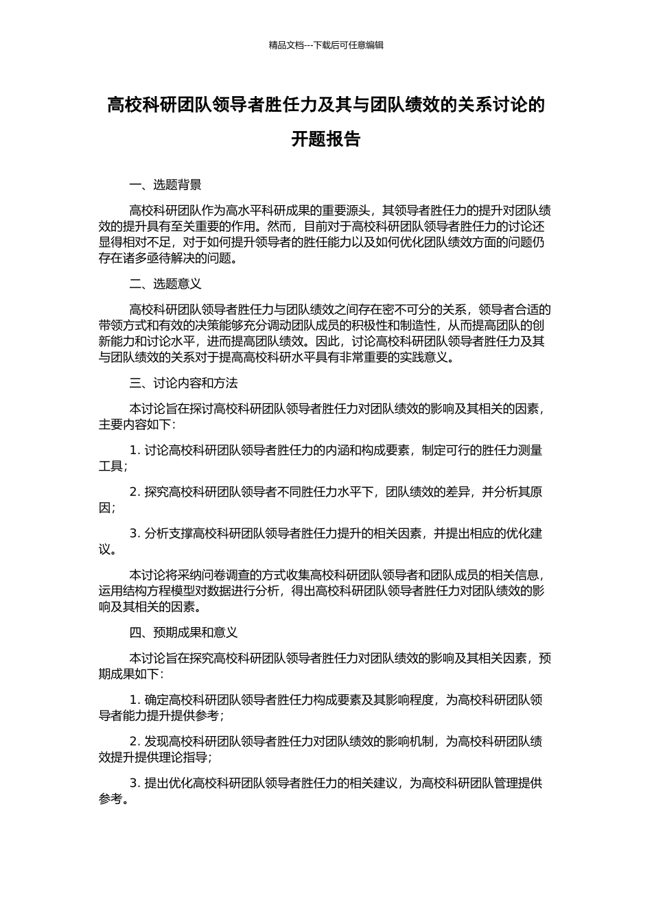高校科研团队领导者胜任力及其与团队绩效的关系研究的开题报告_第1页