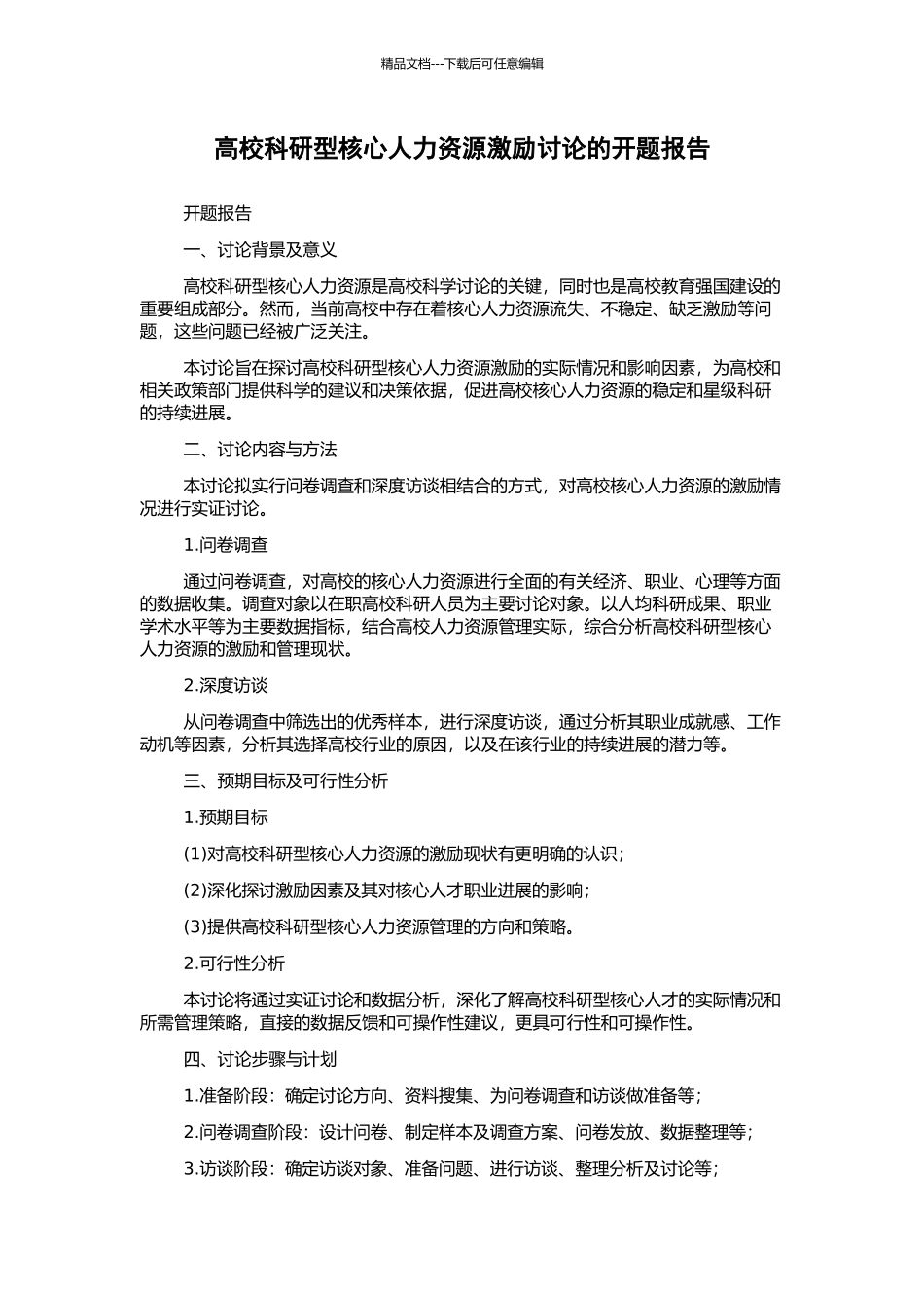 高校科研型核心人力资源激励研究的开题报告_第1页