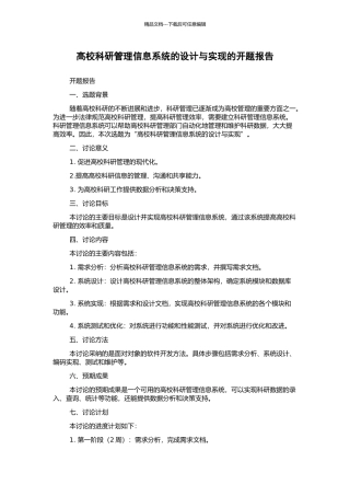 高校科研管理信息系统的设计与实现的开题报告